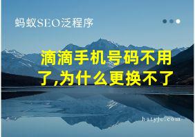 滴滴手机号码不用了,为什么更换不了