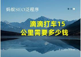 滴滴打车15公里需要多少钱