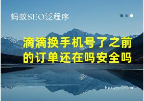 滴滴换手机号了之前的订单还在吗安全吗