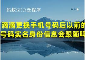 滴滴更换手机号码后以前的号码实名身份信息会跟随吗?