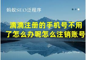 滴滴注册的手机号不用了怎么办呢怎么注销账号