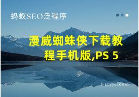 漫威蜘蛛侠下载教程手机版,PS 5