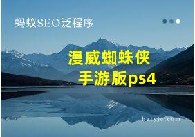 漫威蜘蛛侠手游版ps4