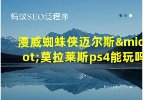 漫威蜘蛛侠迈尔斯·莫拉莱斯ps4能玩吗