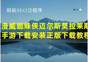 漫威蜘蛛侠迈尔斯莫拉莱斯手游下载安装正版下载教程