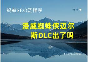 漫威蜘蛛侠迈尔斯DLC出了吗