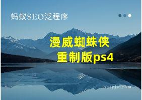 漫威蜘蛛侠重制版ps4