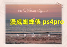 漫威蜘蛛侠 ps4pro