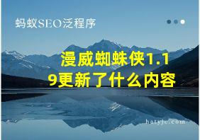 漫威蜘蛛侠1.19更新了什么内容