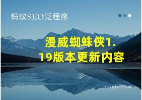 漫威蜘蛛侠1.19版本更新内容