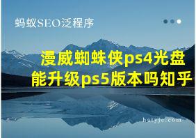 漫威蜘蛛侠ps4光盘能升级ps5版本吗知乎