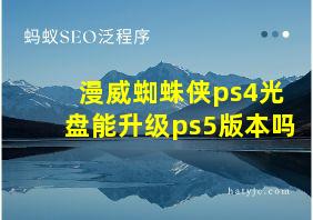 漫威蜘蛛侠ps4光盘能升级ps5版本吗