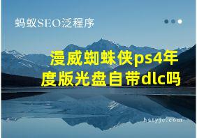 漫威蜘蛛侠ps4年度版光盘自带dlc吗