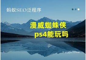 漫威蜘蛛侠ps4能玩吗