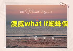 漫威what if蜘蛛侠