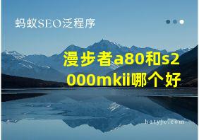 漫步者a80和s2000mkii哪个好