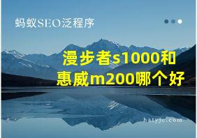 漫步者s1000和惠威m200哪个好