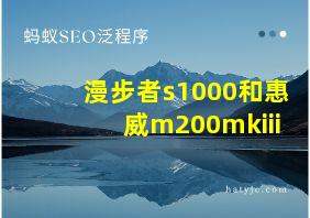 漫步者s1000和惠威m200mkiii