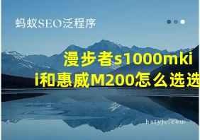 漫步者s1000mkii和惠威M200怎么选选