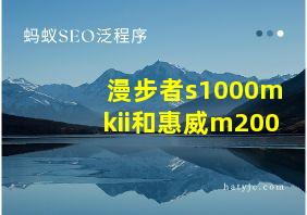 漫步者s1000mkii和惠威m200