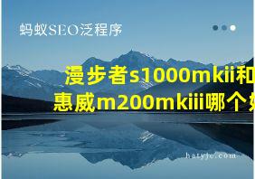 漫步者s1000mkii和惠威m200mkiii哪个好