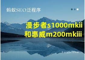 漫步者s1000mkii和惠威m200mkiii+