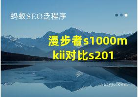 漫步者s1000mkii对比s201