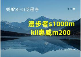 漫步者s1000mkii惠威m200