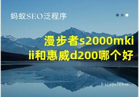 漫步者s2000mkiii和惠威d200哪个好