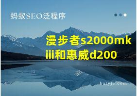 漫步者s2000mkiii和惠威d200