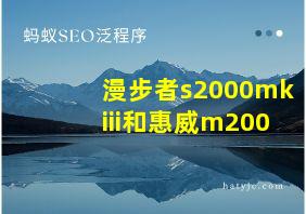 漫步者s2000mkiii和惠威m200