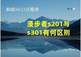 漫步者s201与s301有何区别