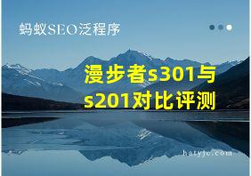 漫步者s301与s201对比评测