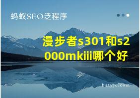 漫步者s301和s2000mkiii哪个好