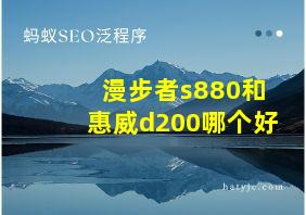 漫步者s880和惠威d200哪个好