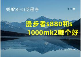 漫步者s880和s1000mk2哪个好