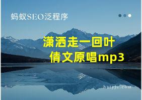 潇洒走一回叶倩文原唱mp3