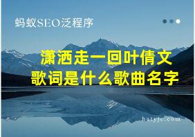 潇洒走一回叶倩文歌词是什么歌曲名字