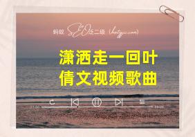 潇洒走一回叶倩文视频歌曲