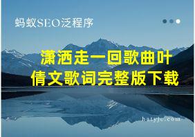 潇洒走一回歌曲叶倩文歌词完整版下载