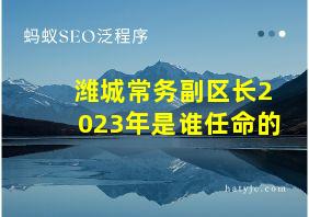 潍城常务副区长2023年是谁任命的