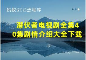 潜伏者电视剧全集40集剧情介绍大全下载