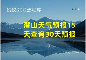 潜山天气预报15天查询30天预报