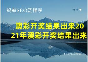 澳彩开奖结果出来2021年澳彩开奖结果出来