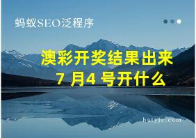 澳彩开奖结果出来7 月4 号开什么