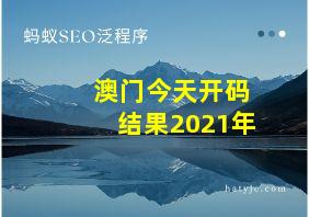 澳门今天开码结果2021年