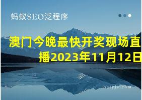 澳门今晚最快开奖现场直播2023年11月12日