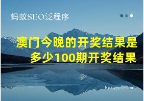 澳门今晚的开奖结果是多少100期开奖结果