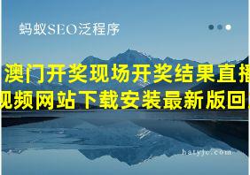 澳门开奖现场开奖结果直播视频网站下载安装最新版回放