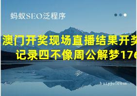 澳门开奖现场直播结果开奖记录四不像周公解梦176